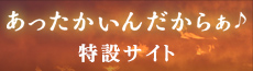 あったかいんだからぁ♪特設サイト