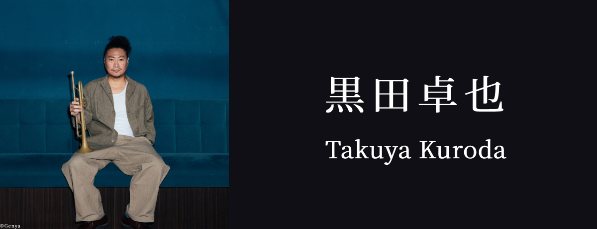 黒田卓也