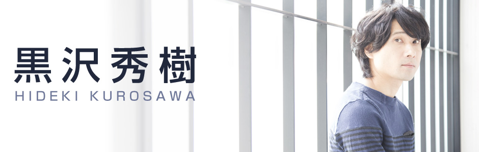 黒沢秀樹
