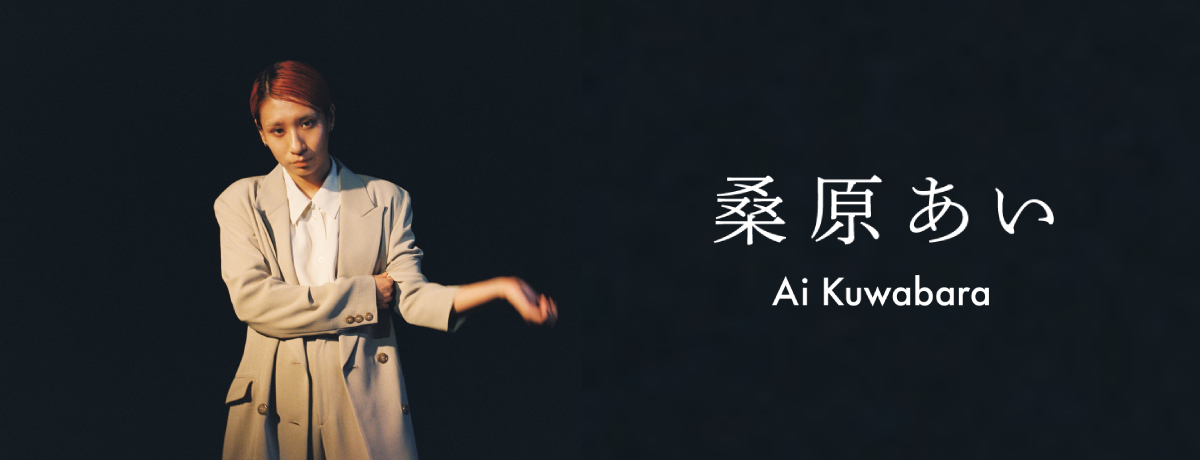 桑原あい