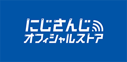 にじさんじオフィシャルストア
