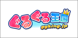 ぐるぐる王国