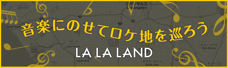 http://sp.universal-music.co.jp/lalaland/