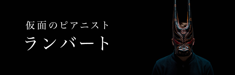 ランバート