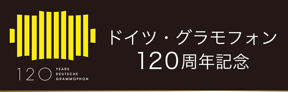 ドイツ・グラモフォン120周年記念サイト