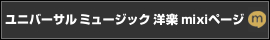 ユニバーサル ミュージック 洋楽 mixiページ