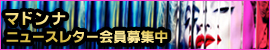 マドンナ ニュースレター会員募集中