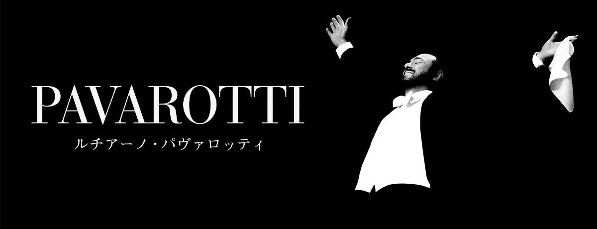 ルチアーノ・パヴァロッティ