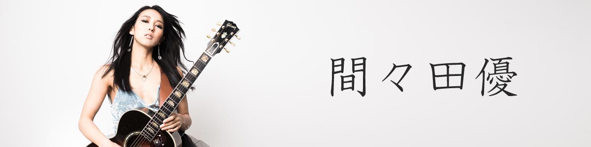 間々田優