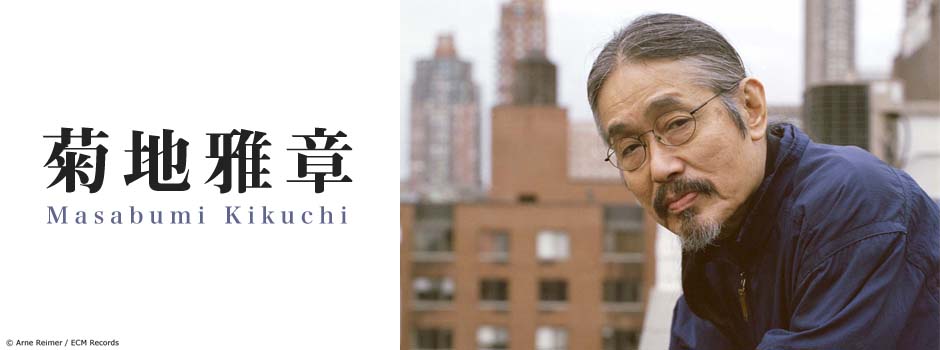 菊地雅章