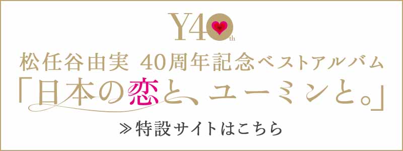 日本の恋と、ユーミンと。