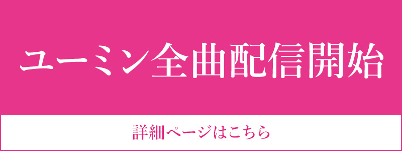 ユーミン全曲配信開始