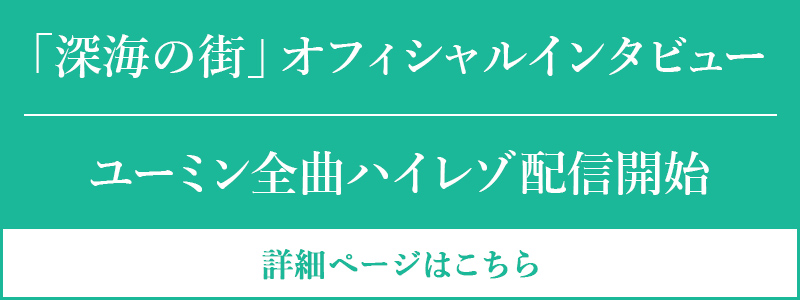 「深海の街」オフィシャルインタビュー ハイレゾ配信