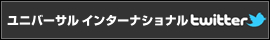 ユニバーサル インターナショナル twitter