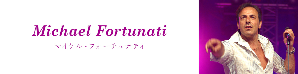 マイケル・フォーチュナティ