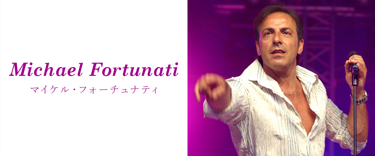 マイケル・フォーチュナティ
