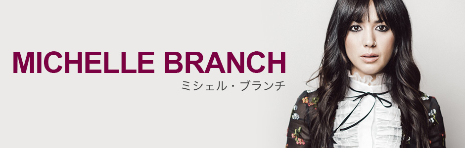 ミシェル・ブランチ