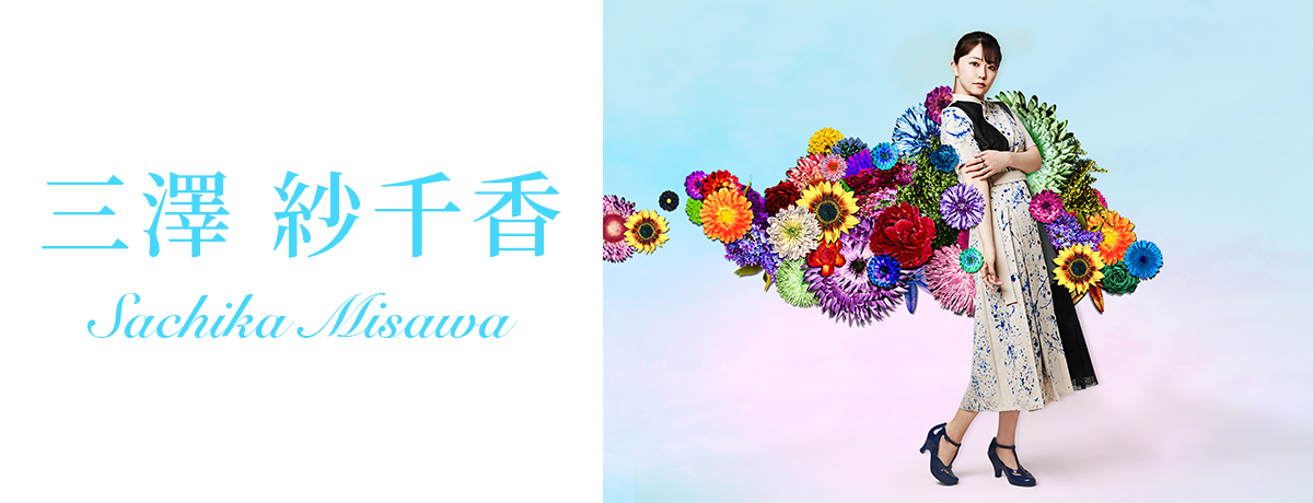 三澤紗千香