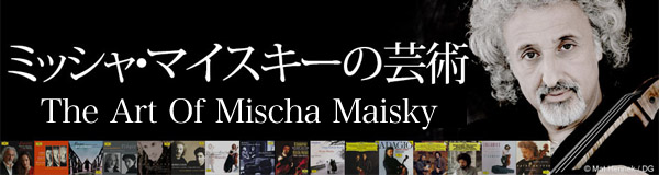 ミッシャ・マイスキーの芸術