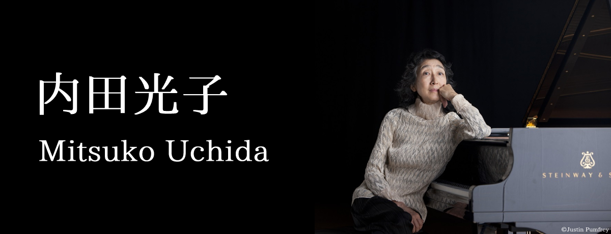 内田光子