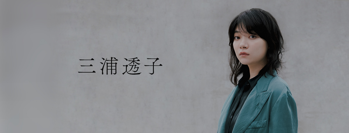 三浦透子