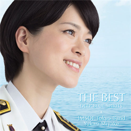 海上自衛隊東京音楽隊、三宅由佳莉 - THE BEST ～DEEP BLUE SPIRITS～