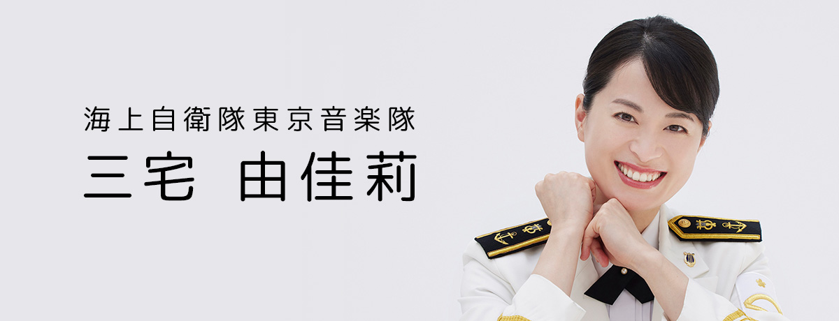 三宅 由佳莉 （海上自衛隊東京音楽隊所属）