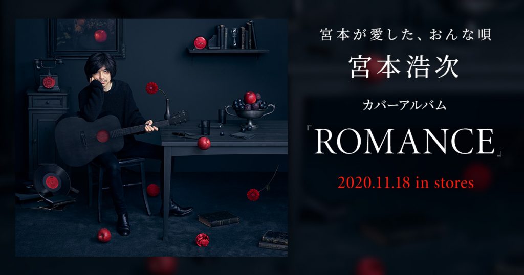 カバーアルバム「ROMANCE」SPECIAL SITE