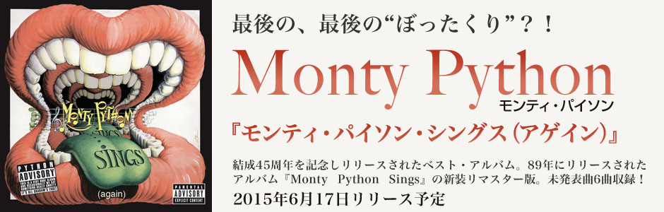 モンティ・パイソン