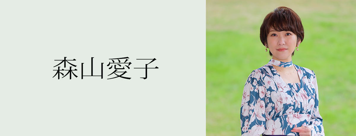 森山愛子