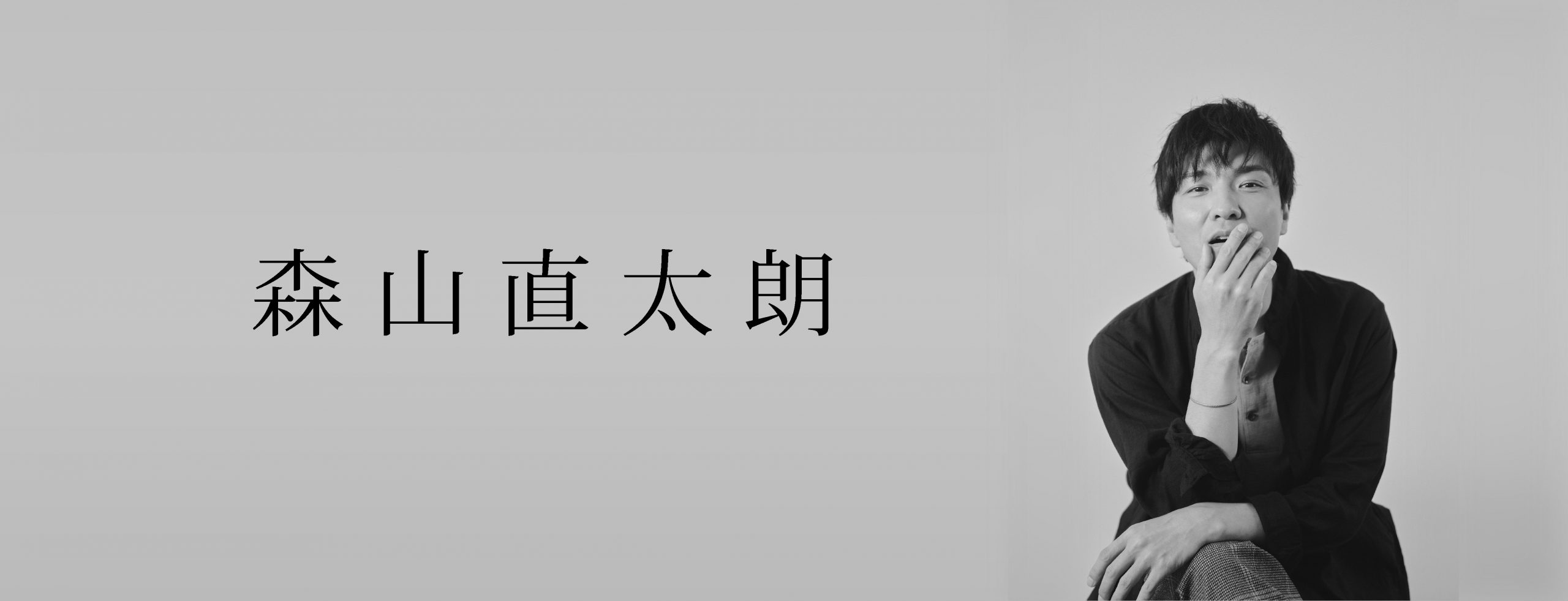 森山直太朗
