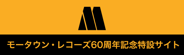 モータウン・レコーズ60周年記念特設サイト