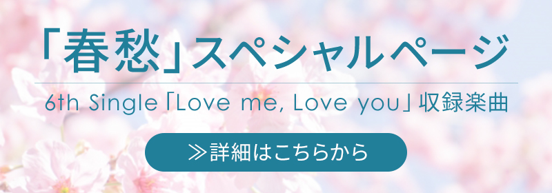 「春愁」特設ページ