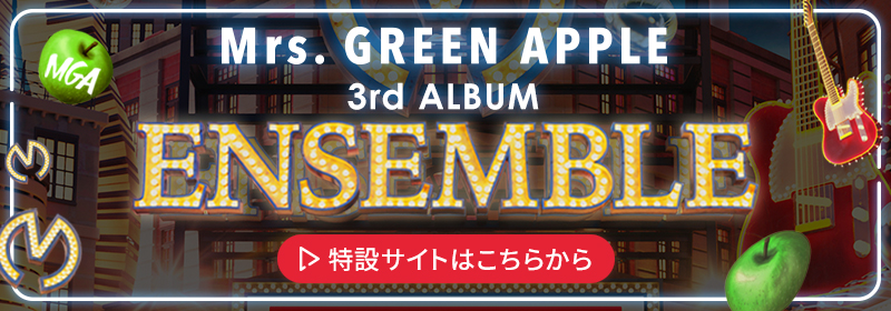 3rd Album「ENSEMBLE」特設ページ