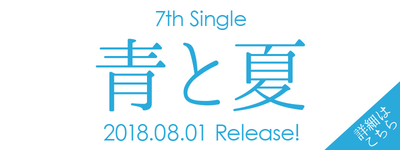 7thシングル「青と夏」特設ページ