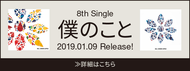 8th Single「僕のこと」特設サイト