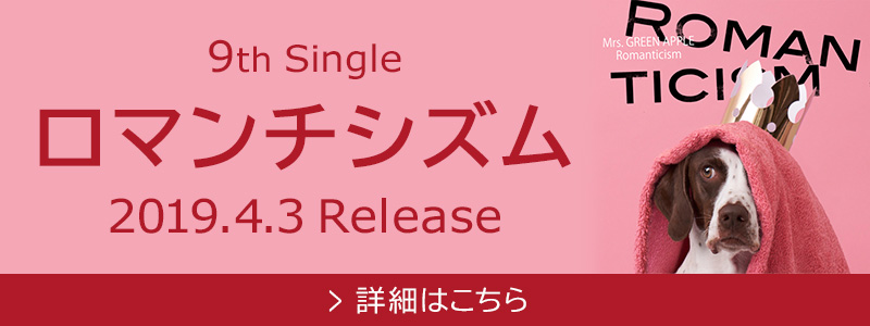 9th Single「ロマンチシズム」特設サイト