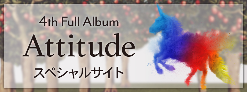 4th Full Album『attitude』スペシャルサイト