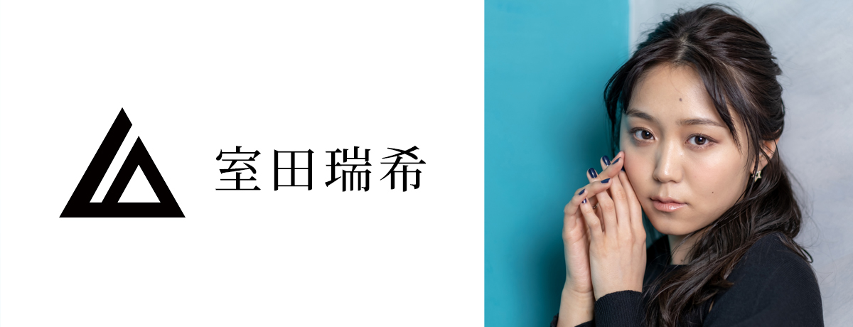 室田瑞希
