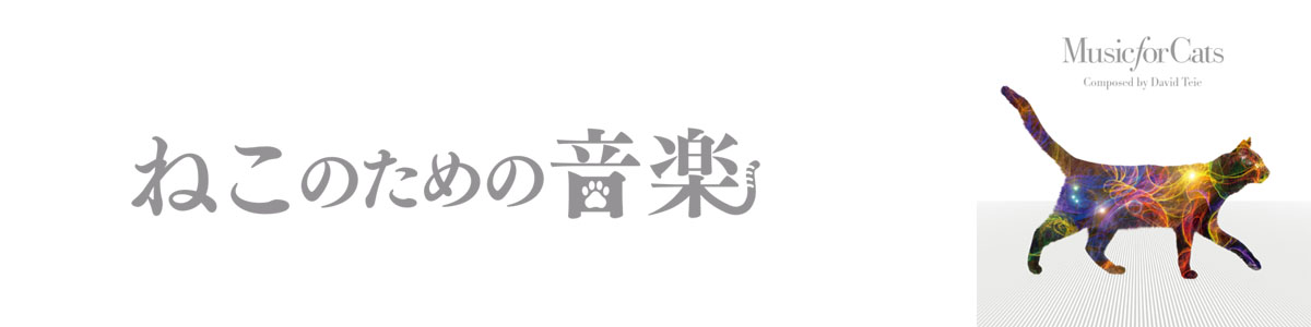 ねこのための音楽