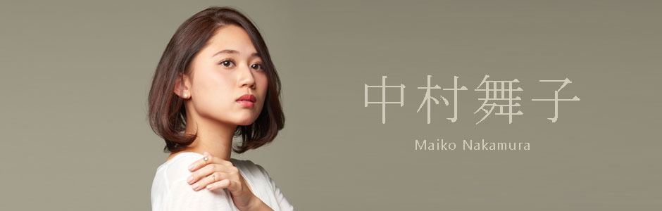 中村舞子