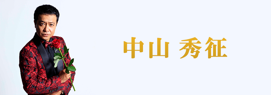 中山秀征