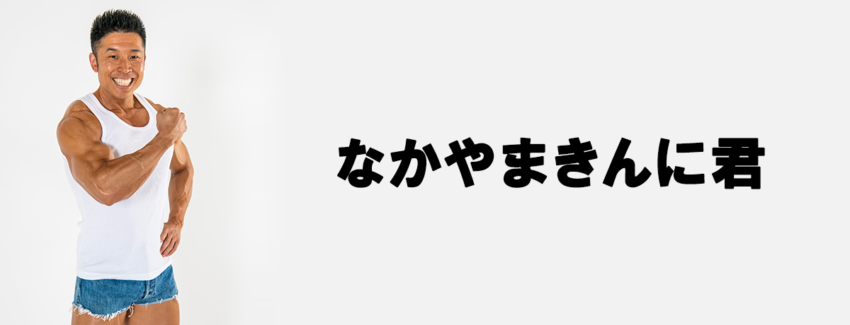なかやまきんに君