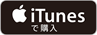Itunes で購入