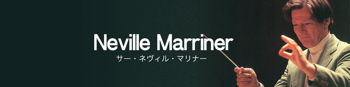 サー・ネヴィル・マリナー