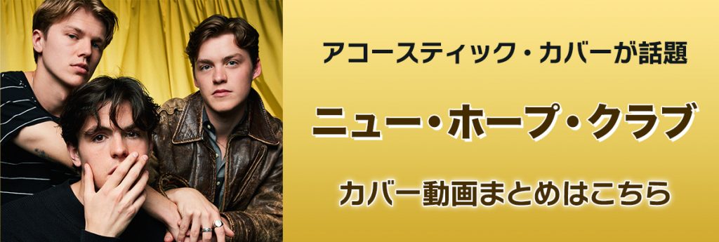 ニュー・ホープ・クラブのカバー動画まとめ