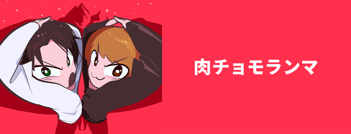 肉チョモランマ