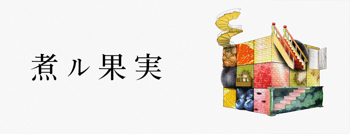 煮ル果実