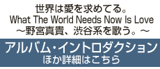 アルバム・イントロダクションほか詳細