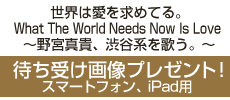 スマートフォン、iPad用待ち受け画像プレゼント